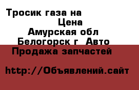 Тросик газа на Honda Civic EF2 D15B › Цена ­ 500 - Амурская обл., Белогорск г. Авто » Продажа запчастей   